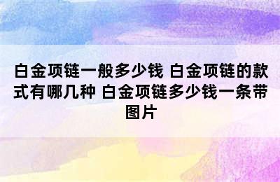 白金项链一般多少钱 白金项链的款式有哪几种 白金项链多少钱一条带图片